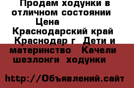 Продам ходунки в отличном состоянии › Цена ­ 1 500 - Краснодарский край, Краснодар г. Дети и материнство » Качели, шезлонги, ходунки   